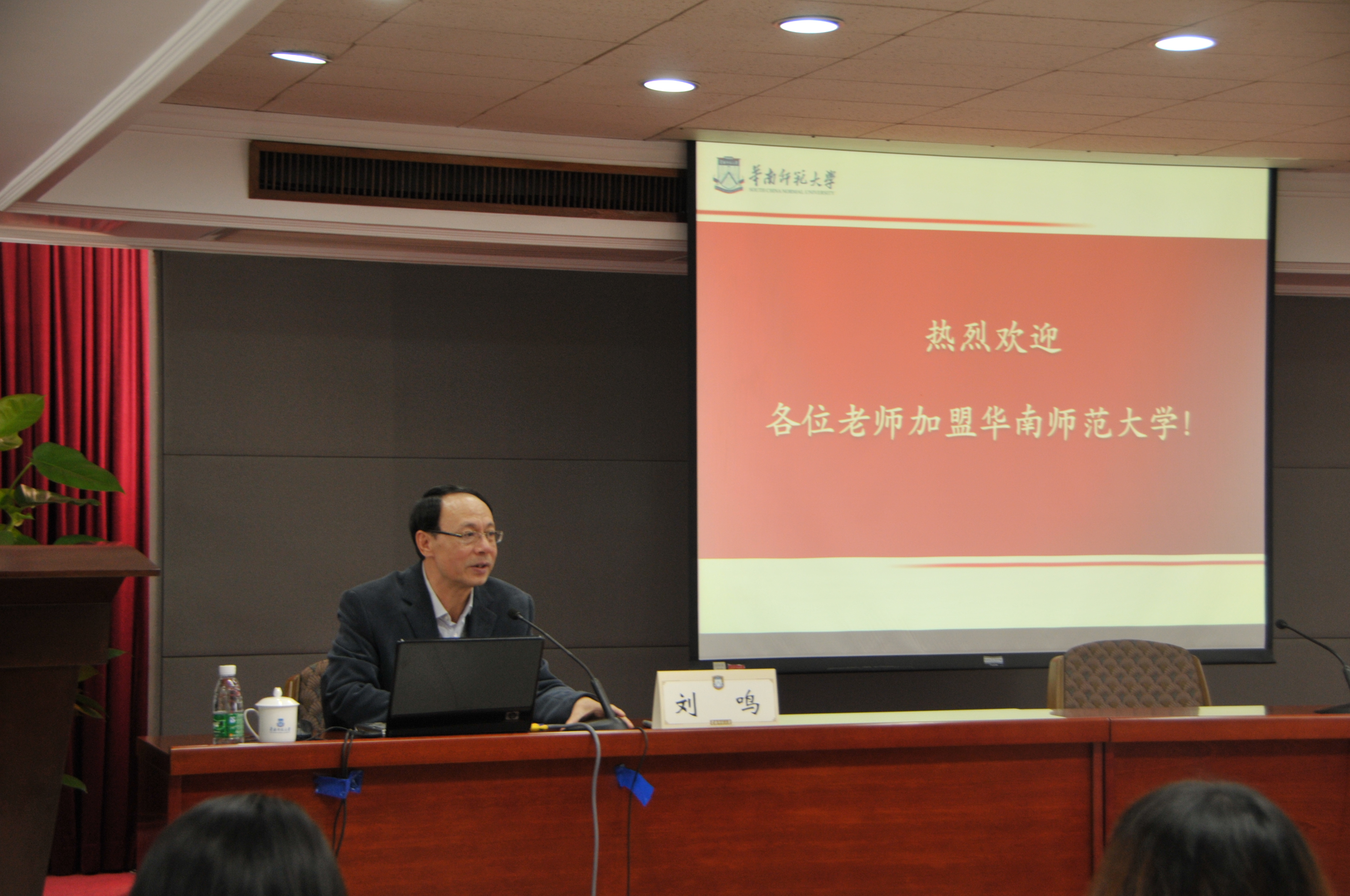 劉鳴校長講述華南師范大學(xué)的歷史、現(xiàn)狀和未來