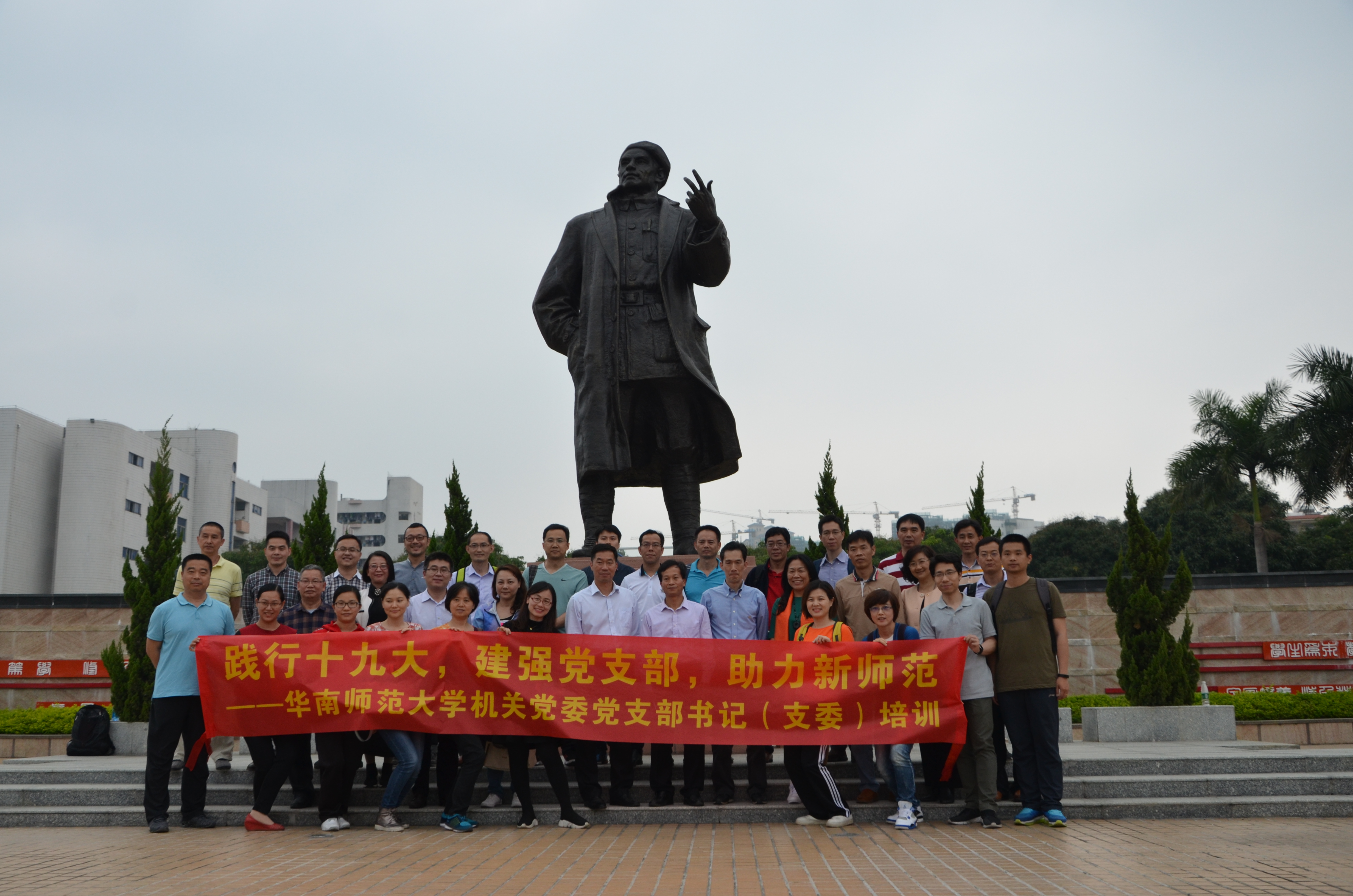 华南师范大学 机关党委开展“践行十九大,建强党支部,助力新师范”培训调研活动