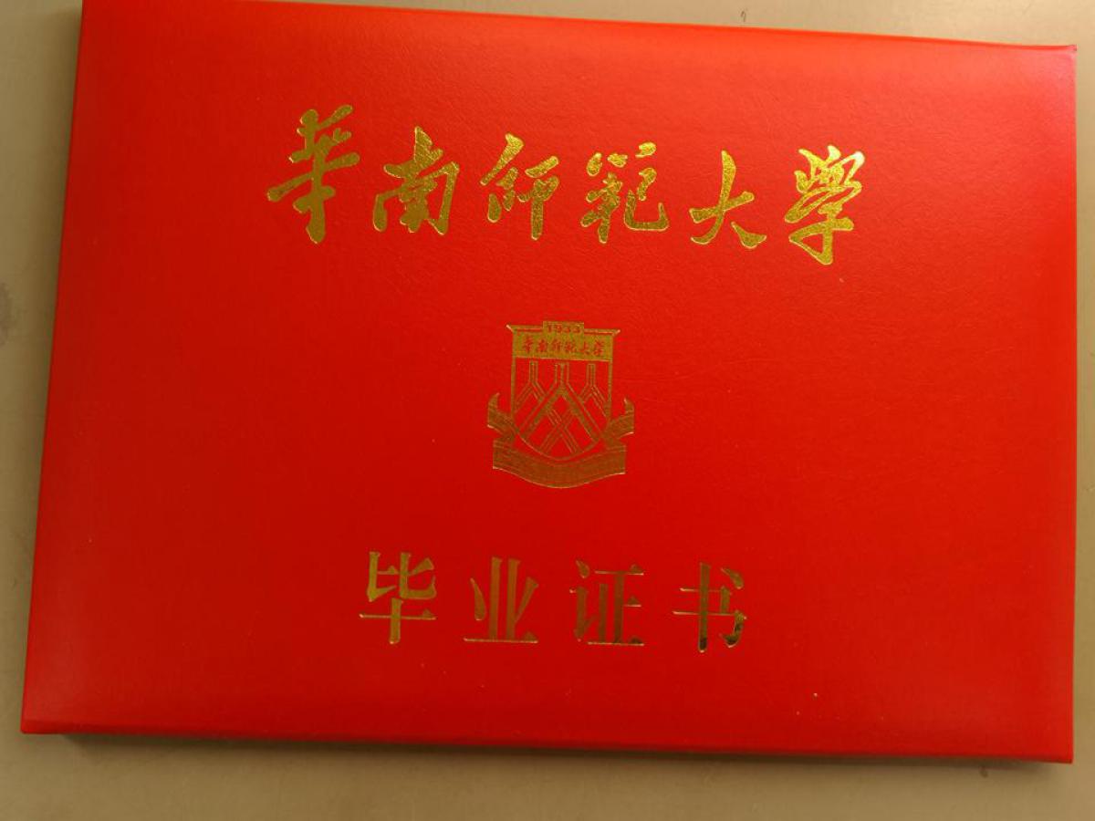 大红色封皮上"华南师范大学"烫金字眼特别显眼,寓意"三人行,必有我师