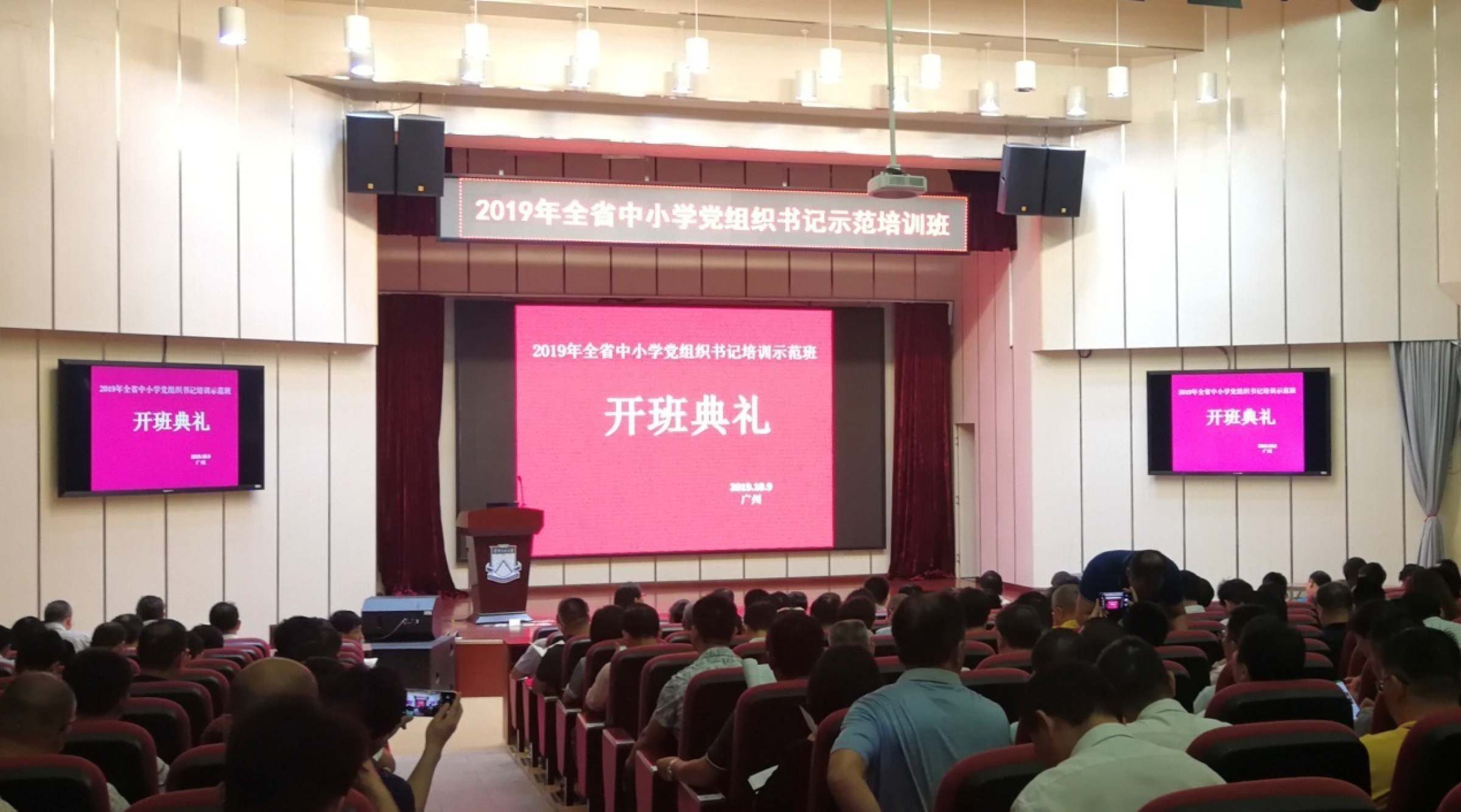2019年全省中小学党组织书记培训示范班在我校举行开班典礼