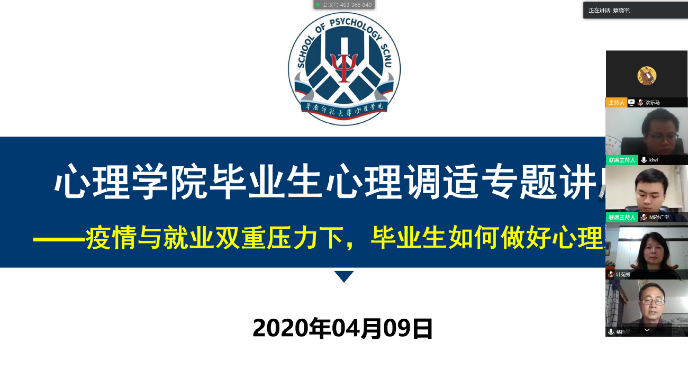 心理学院举行线上毕业生心理调适专题讲座并面向全校同步直播