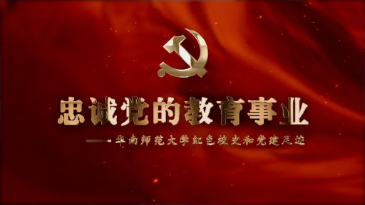 庆祝中国共产党成立100周年《忠诚党的教育事业》专题片震撼发布
