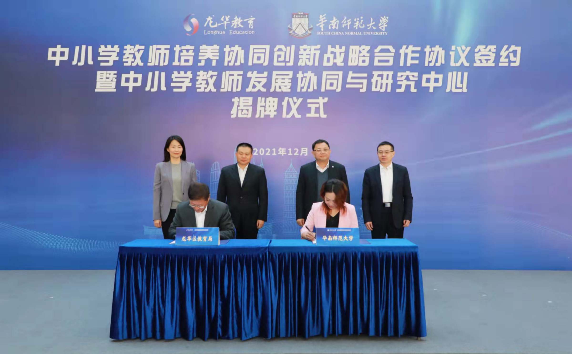 双方代表签署龙华区教育局—华南师范大学中小学教师培养协同创新战略合作协议