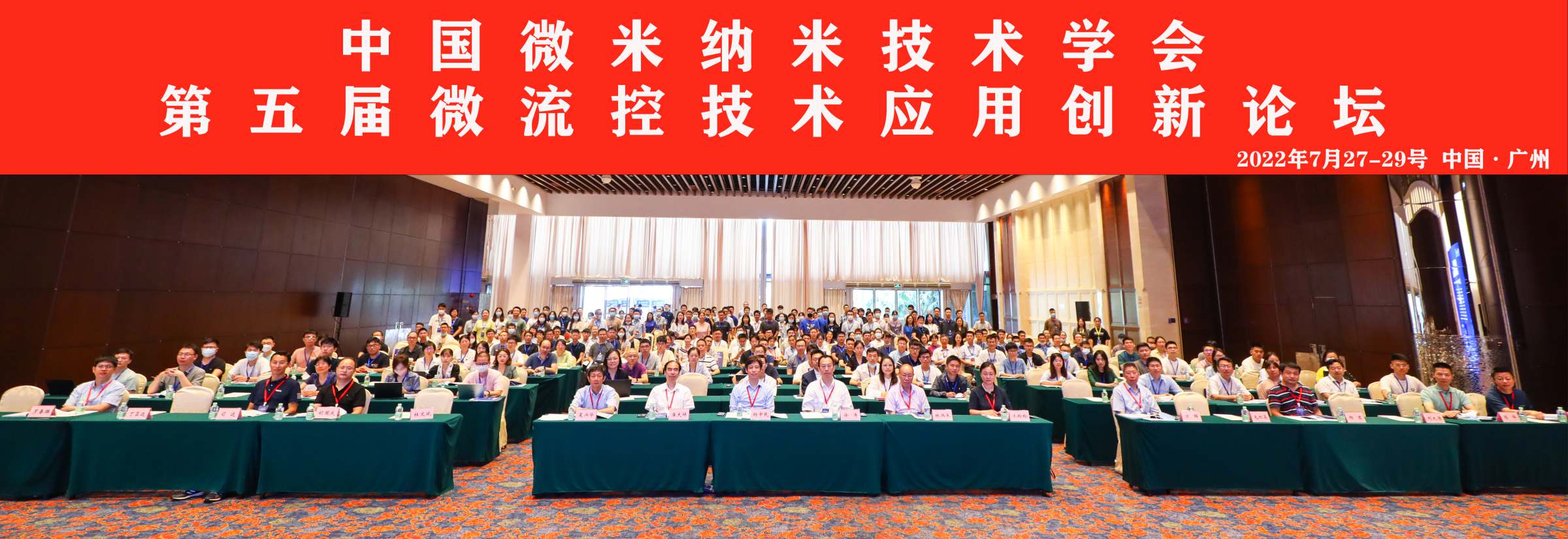 中国微米纳米技术学会第五届微流控技术应用创新论坛