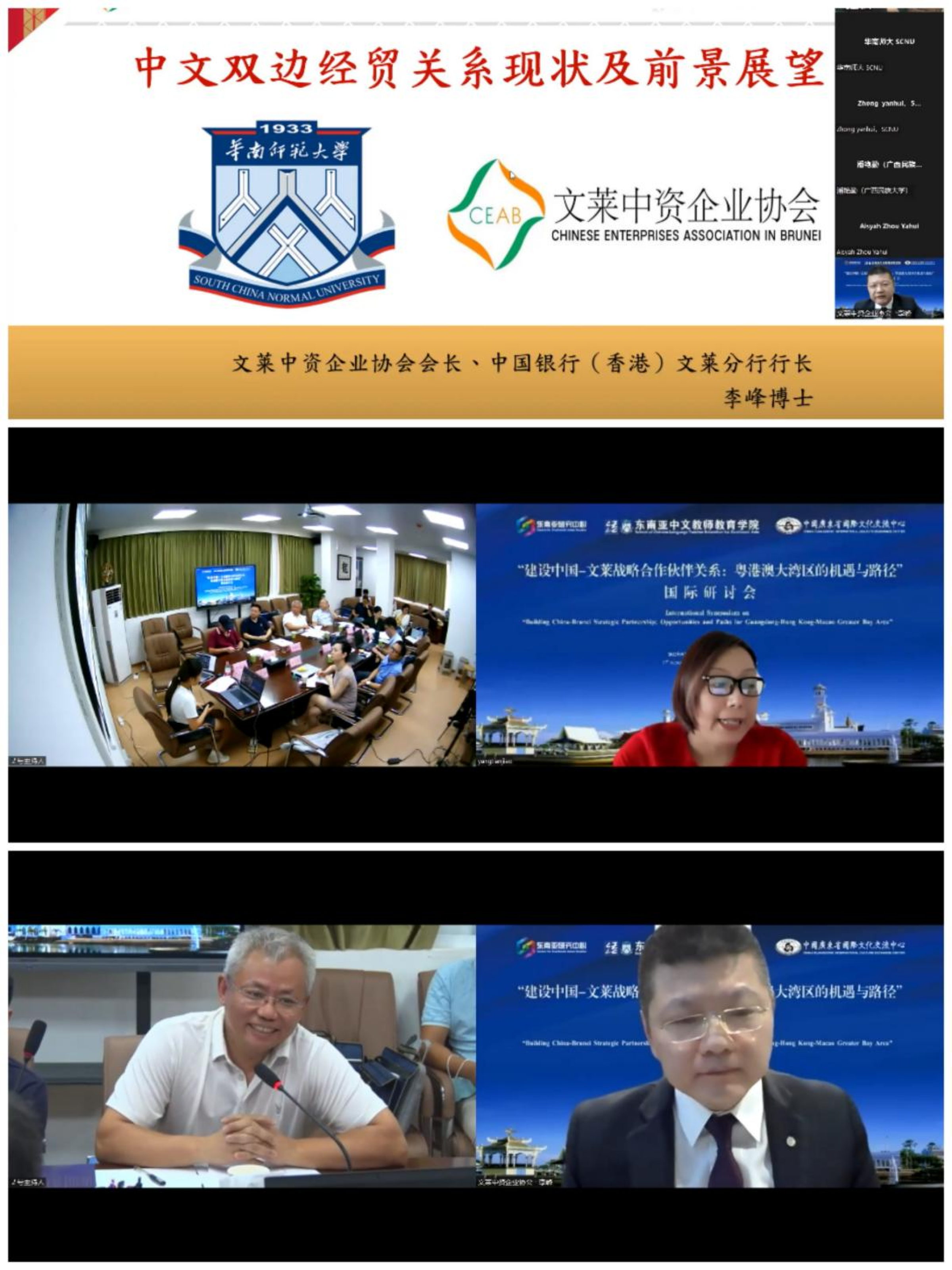 “建设中国—文莱战略合作伙伴关系： 粤港澳大湾区的机遇与路径”国际研讨会