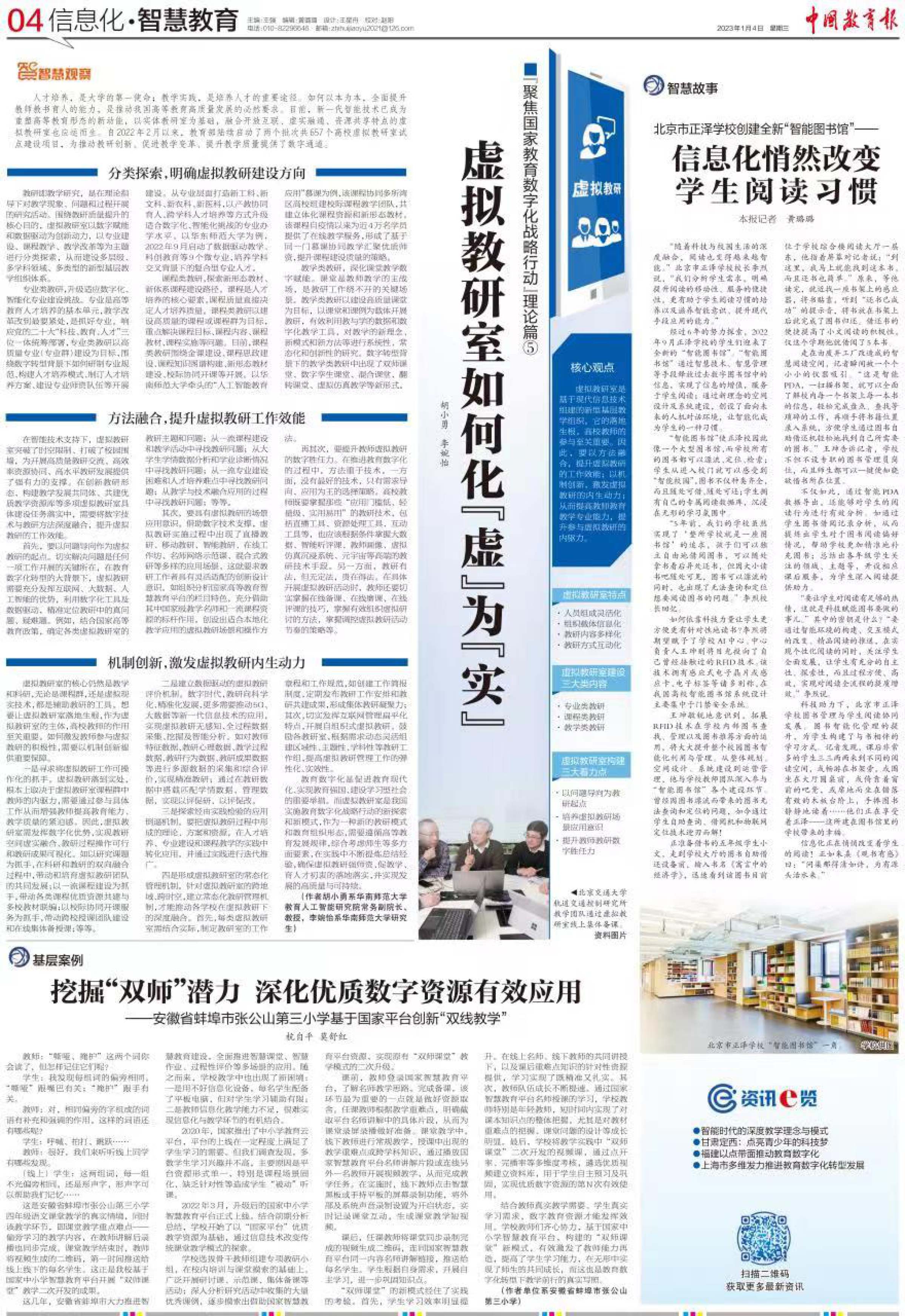 2023年1月9日中国教育报：虚拟教研室如何化“虚”为“实”