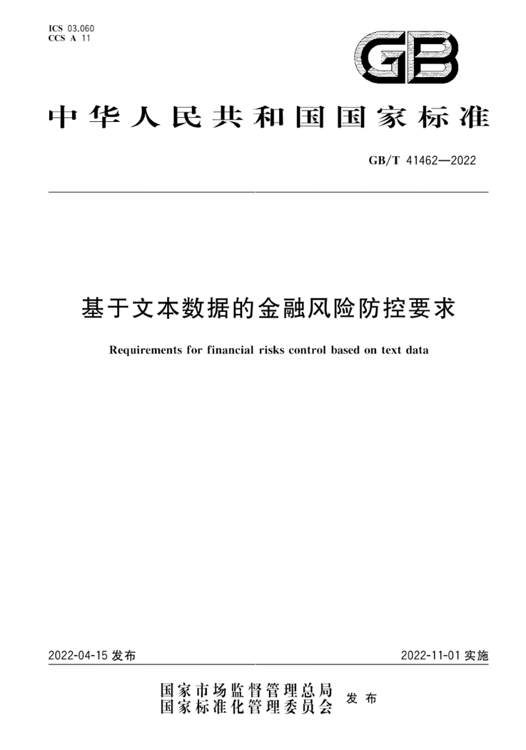 计算机学院郝天永教授参与制定国家标准《基于文本数据的金融风险防控要求》获发布实施|华南师大新闻网