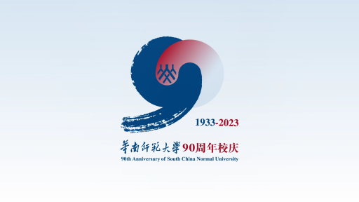 华南师范大学90周年校庆标识正式发布