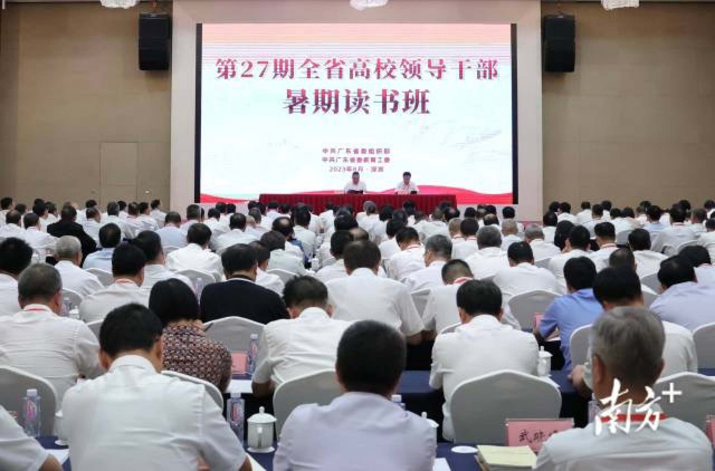 2023年8月22日南方+：广东高校党委书记、校长为什么集体到深圳读书？