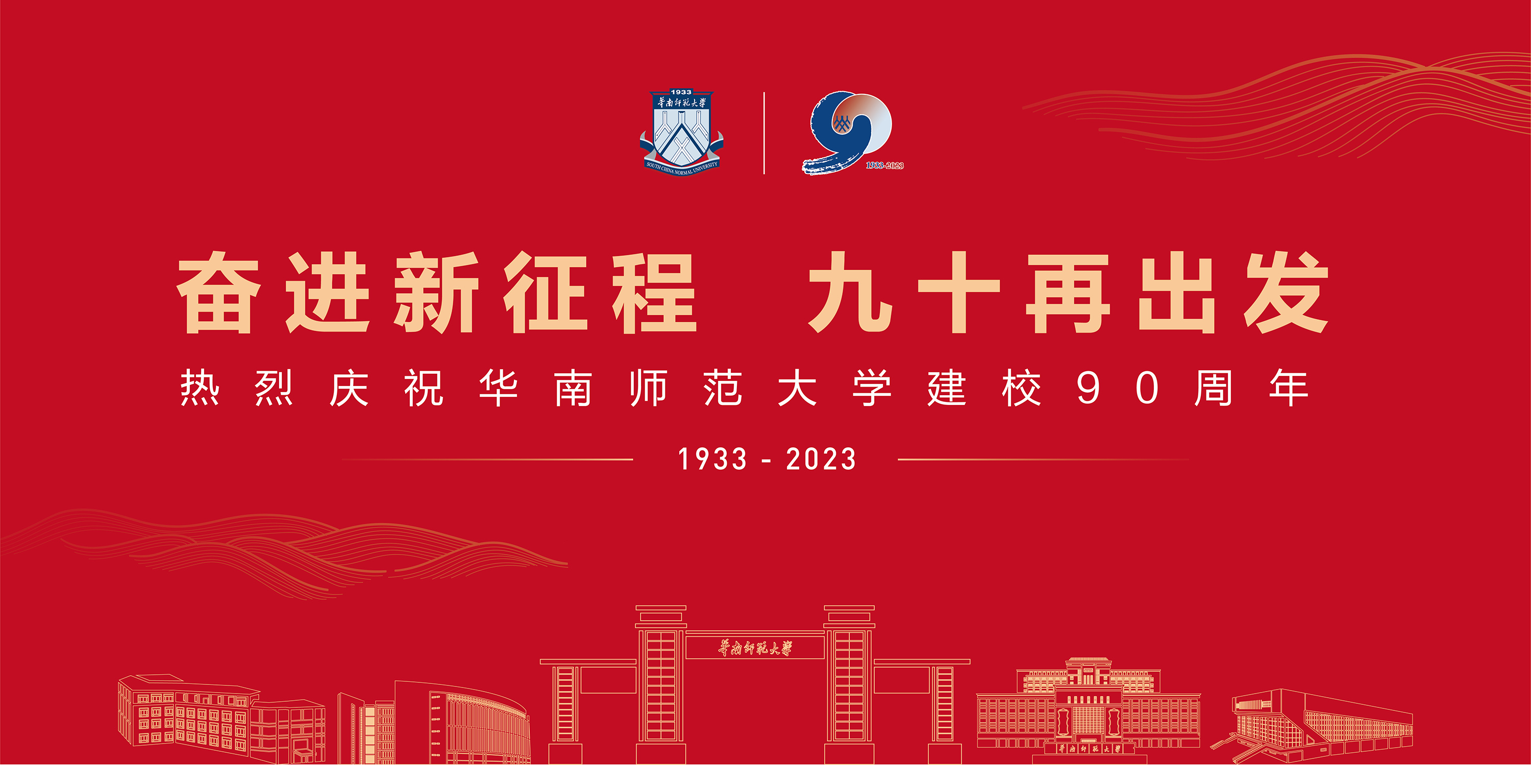 热烈庆祝华南师范大学建校90周年