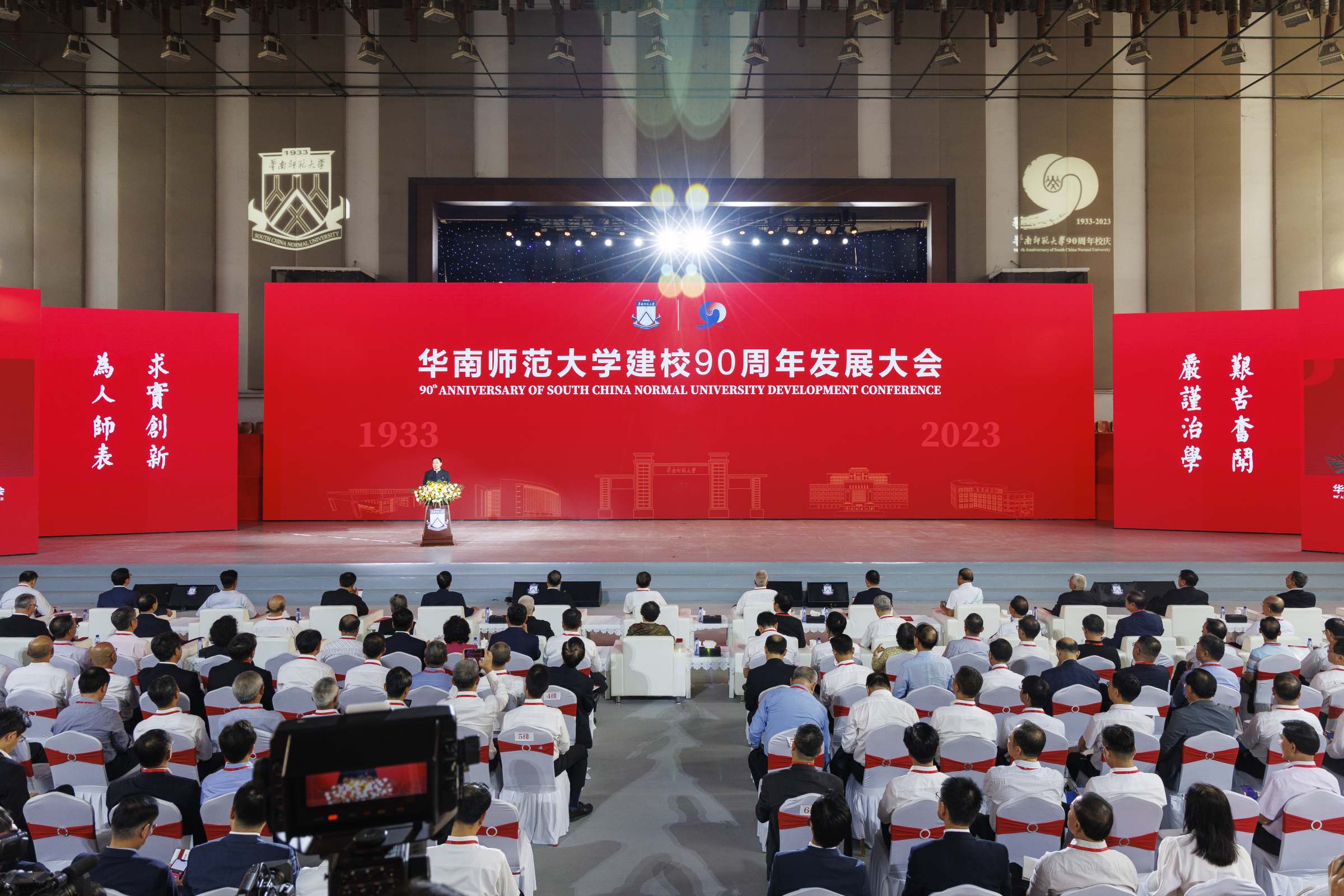 华南师范大学举行建校90周年发展大会